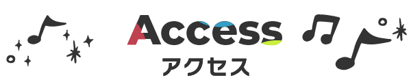 アクセス