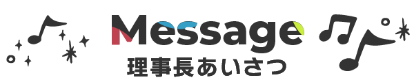 理事長あいさつ